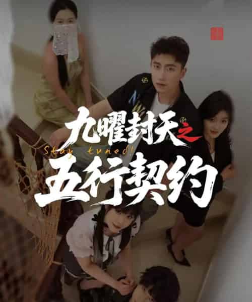 九曜封天之五行契约（30集）刘灵灿-初遇资源网