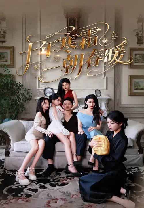 十年寒霜一朝春暖（76集）侯冠杰＆刘涵飞-初遇资源网