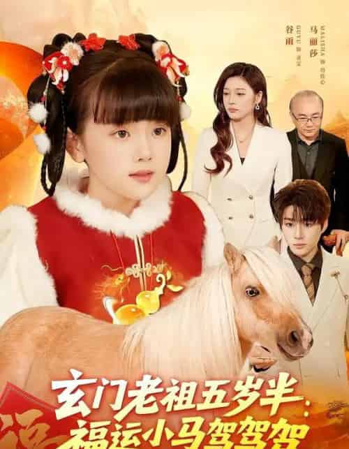 玄门老祖五岁半：福运小马驾驾驾（77集全）冯谷雨＆赵田-初遇资源网