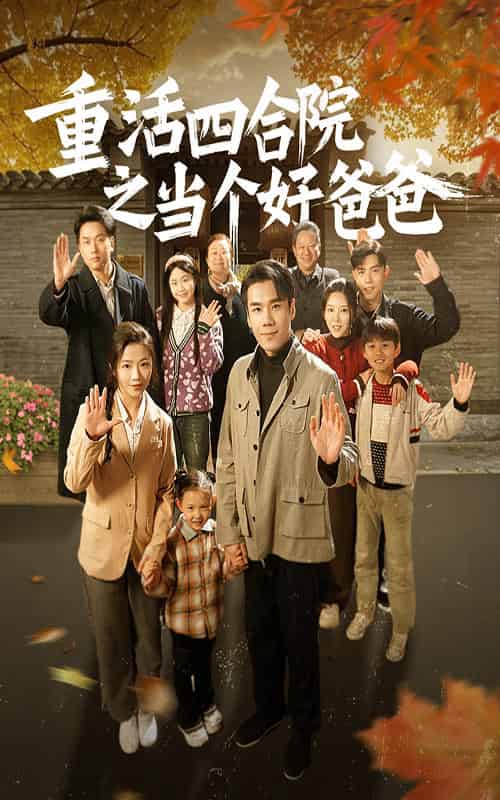 重活四合院之当个好爸爸(86集全)付予-初遇资源网