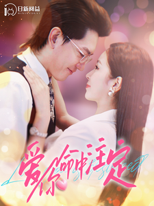 爱你命中注定（99集全）严雯丽-初遇资源网