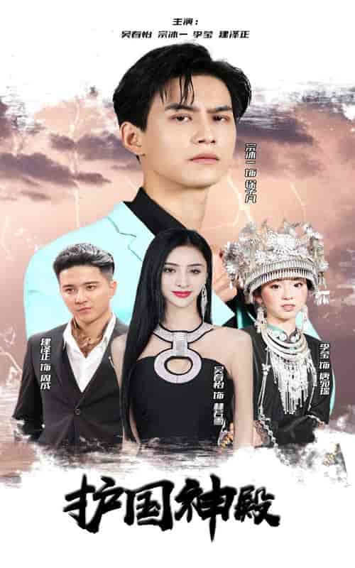 护国神殿(92集)-初遇资源网