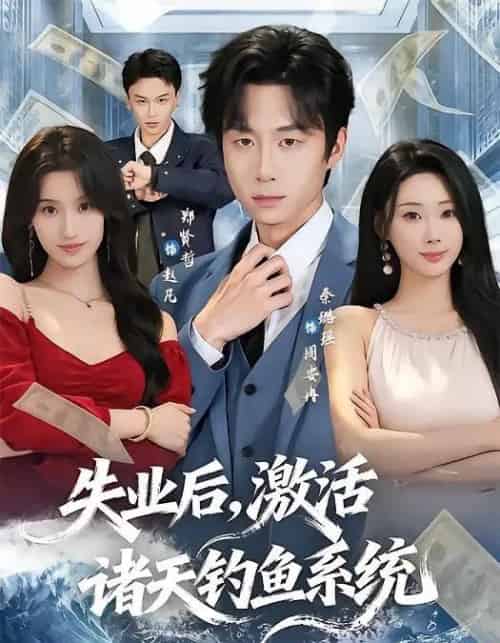 失业后,激活诸天钓鱼系统(78集全)郑贤哲&秦璐瑶-初遇资源网
