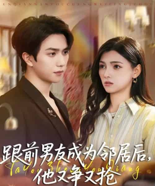 跟前男友成为邻居后,他又争又抢(77集全)宋宇博&樊楚琦-初遇资源网