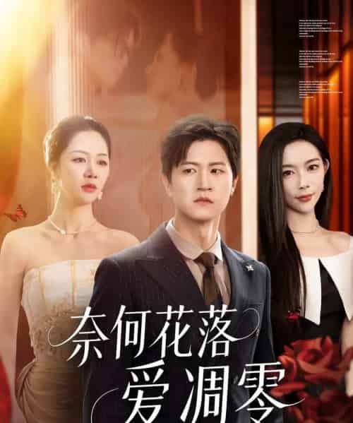 奈何花落爱凋零(71集)钟莹玲&王鹏-初遇资源网