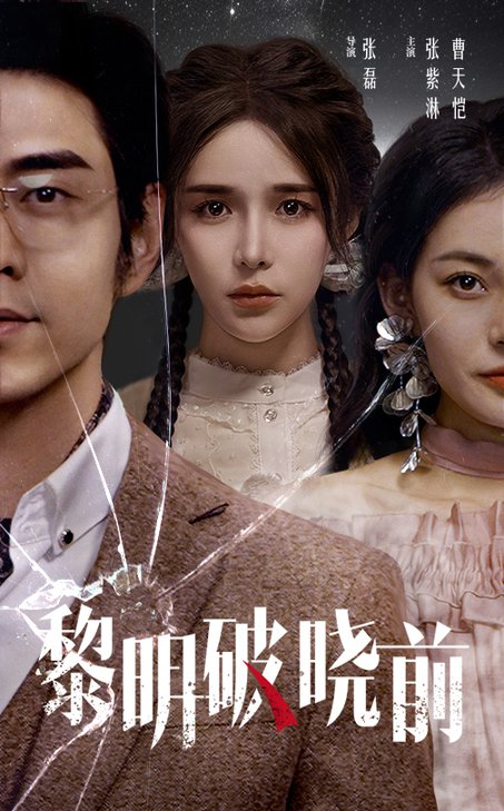 黎明破晓前（46集全）曹天恺＆张紫淋-初遇资源网