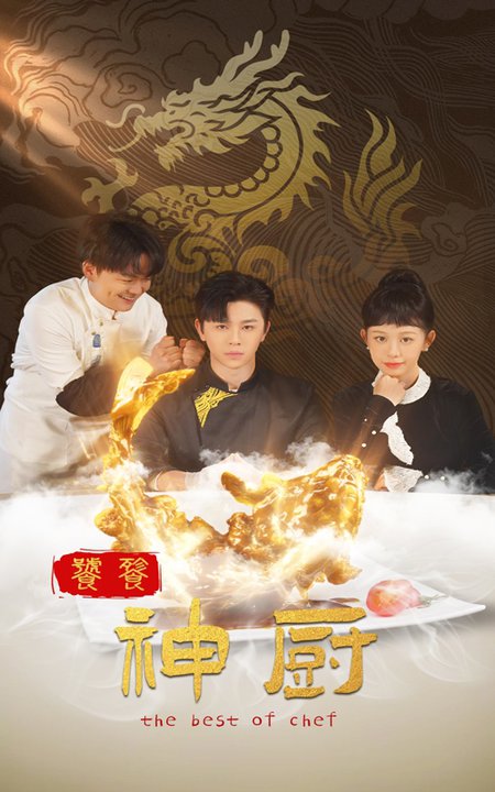 饕餮神厨（53集）舒瀚-初遇资源网