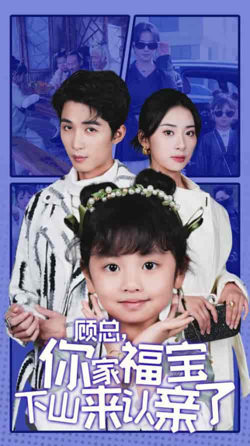 顾总你家福宝下山来认亲了（60集全）刘梓恒＆杨洛仟-初遇资源网