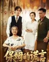 保姆的谎言（50集全）刘豪威＆卿雯-初遇资源网