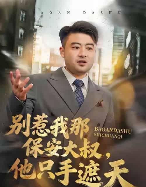 别惹我那保安大叔，他只手遮天（80集全）卢晟＆刘婉如-初遇资源网