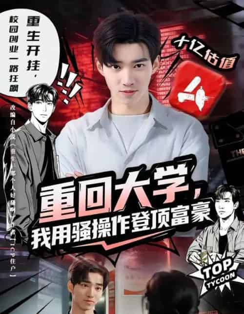 重回大学，我用骚操作登顶富豪（80集全）周舟＆李叙洲-初遇资源网