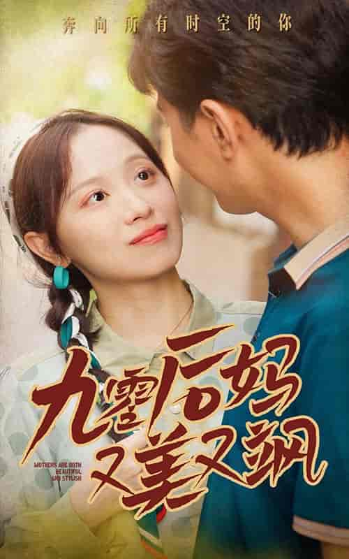 90后妈又美又飒(68集)-初遇资源网