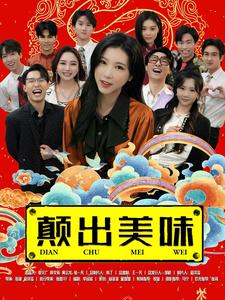 颠出美味（30集全）-初遇资源网