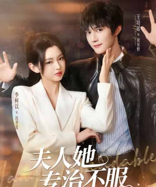 夫人她专治不服（69集）李柯以＆王培延-初遇资源网