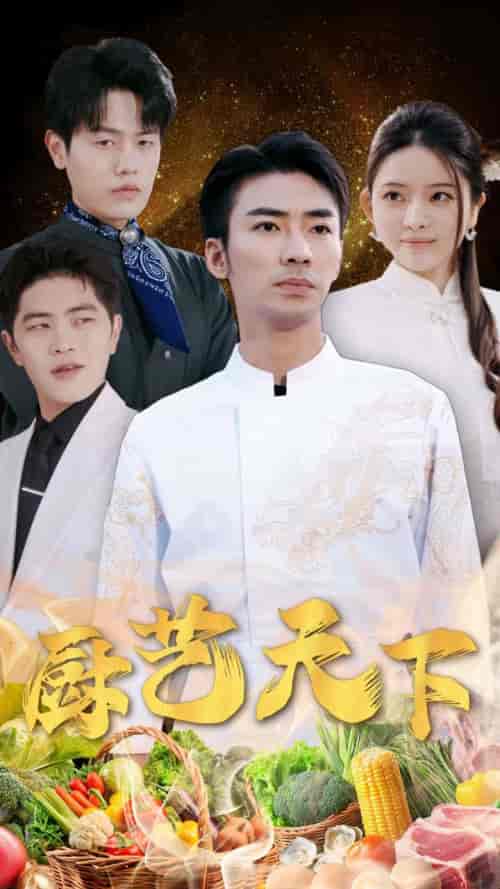 厨艺天下（30集全）吴紫若-初遇资源网