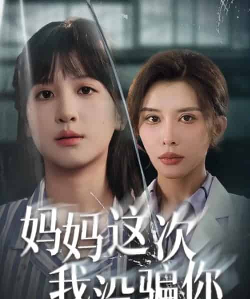 妈妈这次我没骗你(63集全)布依涵&张敏倩-初遇资源网