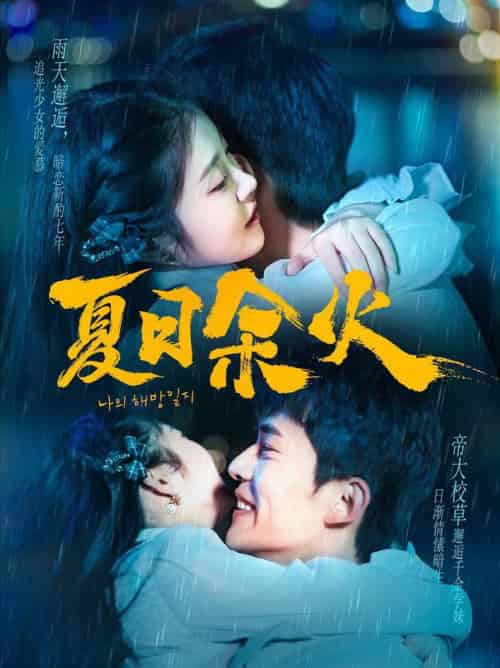 夏日余火＆啵，亲一下（110集全）乔佳乐＆刘盈-初遇资源网