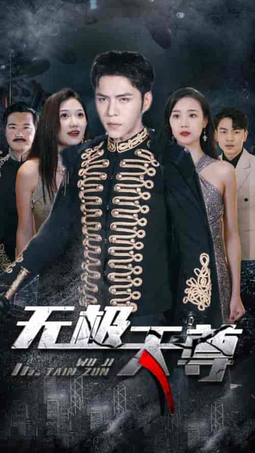 新版：无极天尊（102集）-初遇资源网