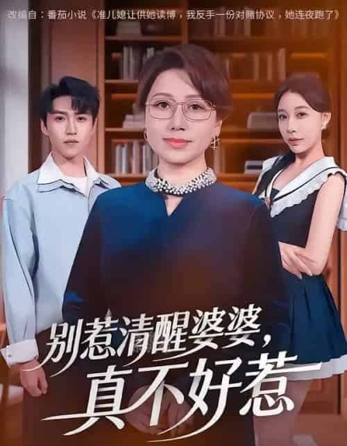 别惹清醒婆婆,真不好惹(80集全)金金&天天-初遇资源网