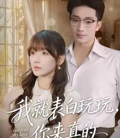 我就表白玩玩,你来真的(86集全)常文景&罗东旭-初遇资源网