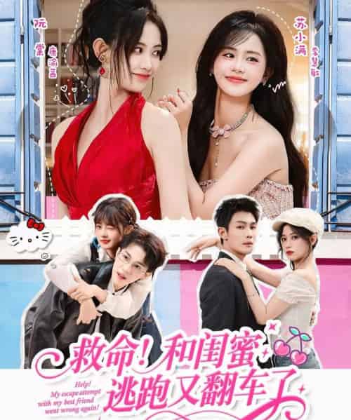 救命！和闺蜜逃跑又翻车了（84集全）周亦燃＆康渝茜＆李慧敏-初遇资源网