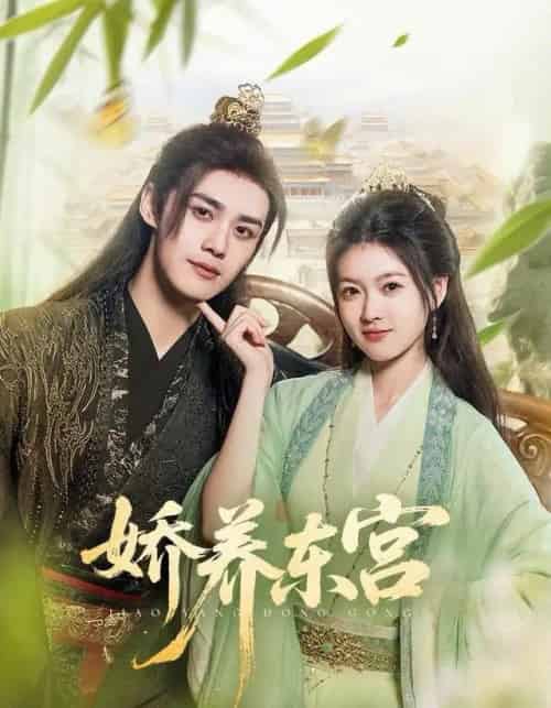 娇养东宫（81集全）袁梓铭＆杨帆-初遇资源网