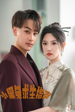 小黑兔求生指南（61集）柳甯 常丹丹-初遇资源网