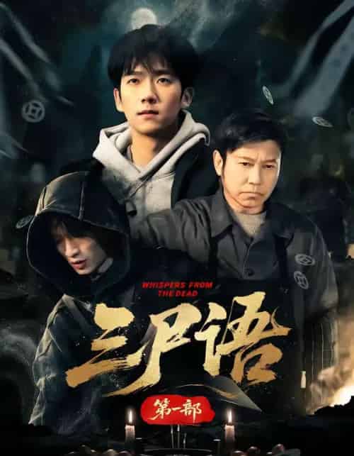 三尸语 第一部（79集全）高伟＆彭瑞风-初遇资源网