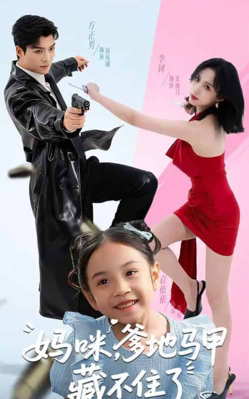 妈咪，爹地马甲藏不住了（62集全）方正男＆李钊-初遇资源网