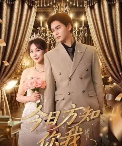 今日方知你我(100集)-初遇资源网