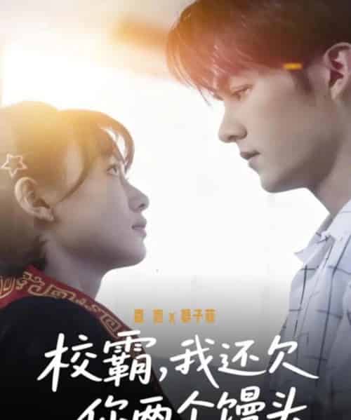 校霸，我还欠你两个馒头（60集全）嘉言＆宴子菲-初遇资源网