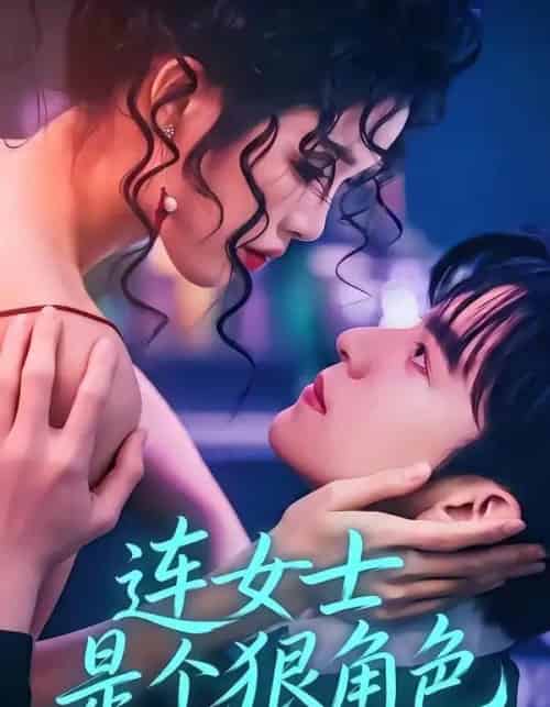 连女士是个狠角色（66集全）赵偲佟＆胡文晖 - 夸克短剧