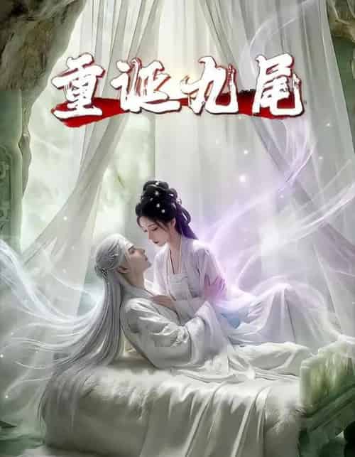 重诞九尾（23集全）AI-初遇资源网