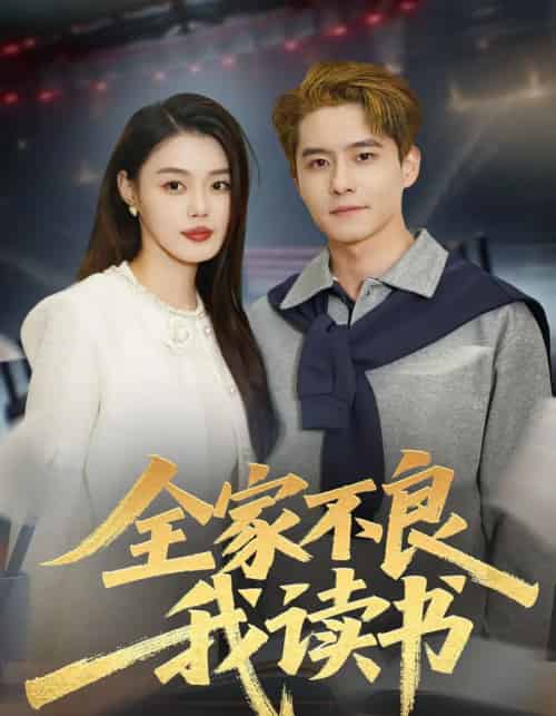 全家不良我读书(52集全)翟兆星&张梦洋-初遇资源网