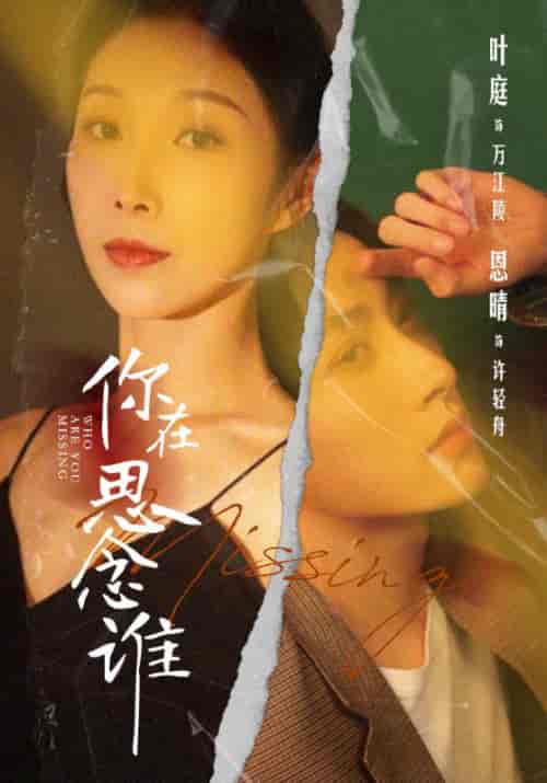 你在思念谁(62集)-初遇资源网