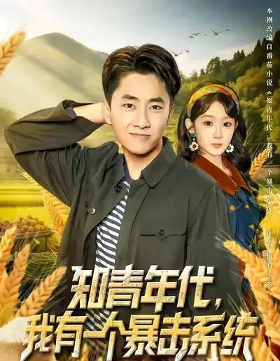知青年代,我有一个暴击系统(81集全)冯易鑫&郭嘉琦-初遇资源网
