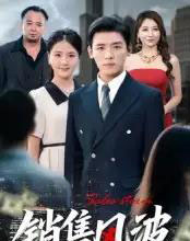 销售风波（62集）李源＆张许焓-初遇资源网