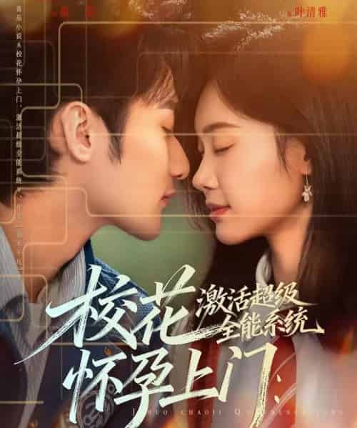 校花怀孕上门：激活超级全能系统（58集全）唐龙灿＆韩芮莹-初遇资源网