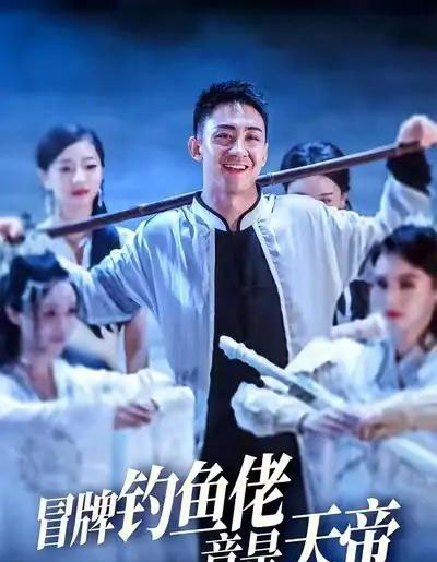 冒牌钓鱼佬竟是天帝 （67集） 王天一＆彭静-初遇资源网