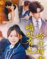 暗处有光恰逢诗雨（70集）黄曼虹＆向帅-初遇资源网