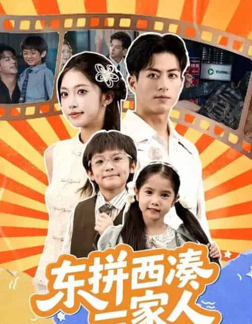 东拼西凑一家人 （66集全） 杜昱泽＆吴毅非-初遇资源网