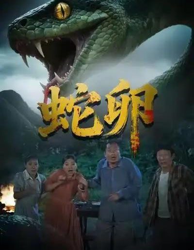 蛇卵（31集全）马乔依＆邵明康-初遇资源网