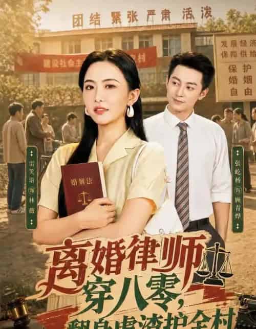 离婚律师穿八零：翻身虐渣护全村（80集全）张屹杨＆雷笑语 - 夸克短剧