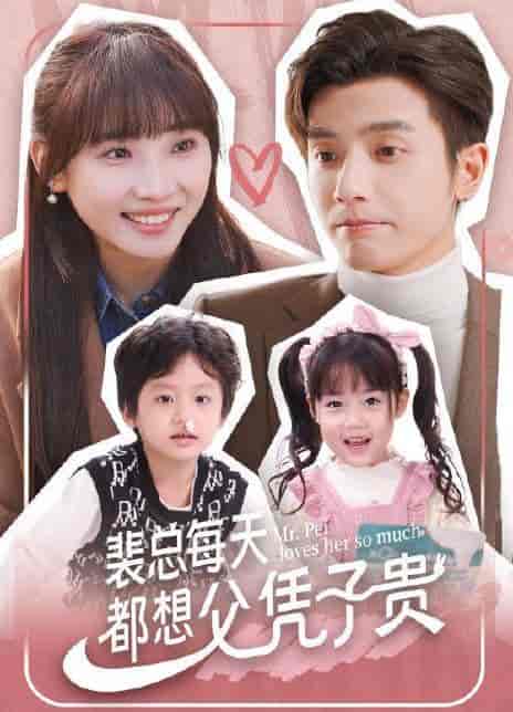 盛总每天都在想父凭子贵（99集）-初遇资源网