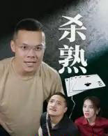 杀熟（27集全）饶露-初遇资源网