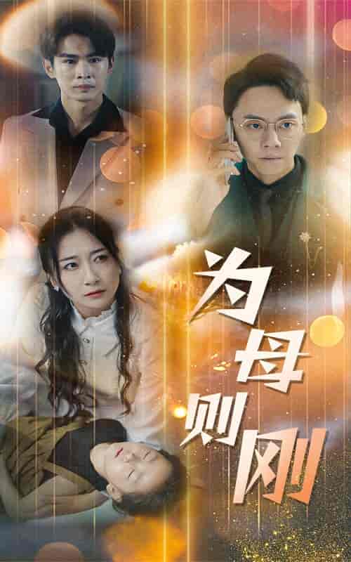 新版：为母则刚（60集） - 夸克短剧