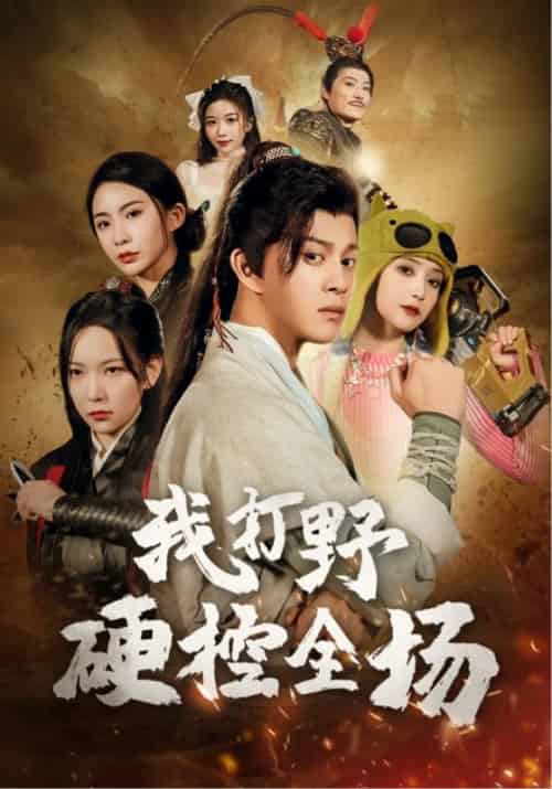 我打野硬控全场(87集全)千歆&阚梓艺-初遇资源网