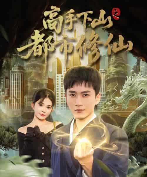 高手下山之都市修仙(80集全)陈彦霖&陈清玥-初遇资源网