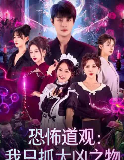 恐怖道观:我只抓大凶之物(79集全)马子超&钟西滟-初遇资源网