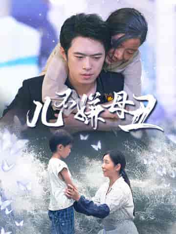 儿不嫌母丑（73集）-初遇资源网